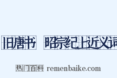 旧唐书·昭宗纪上近义词是什么意思的图片